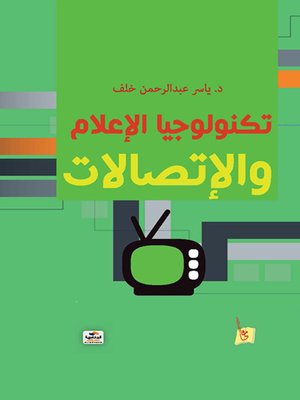 cover image of تكنولوجيا الإعلام والإتصالات